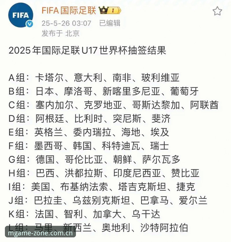 资深用户分享：在MG游戏平台追踪U17世界杯抽签的心得体验