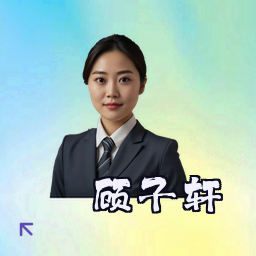 顾子轩